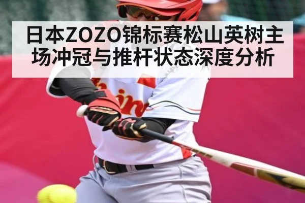 日本ZOZO锦标赛松山英树主场冲冠与推杆状态深度分析